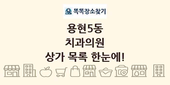 용현5동 치과의원 상가 목록 및 정보