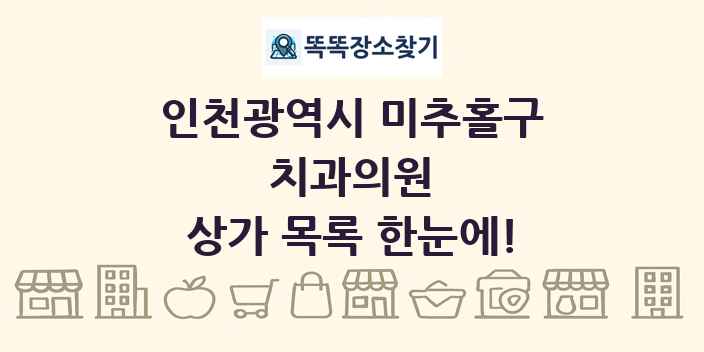 인천광역시 미추홀구 치과의원 상가 목록 및 정보