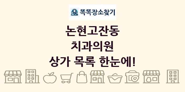 논현고잔동 치과의원 상가 목록 및 정보