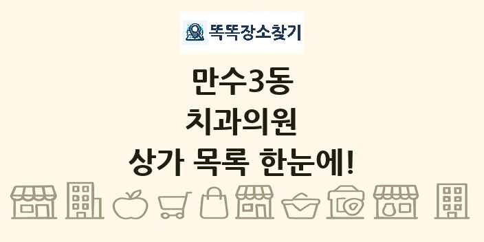 만수3동 치과의원 상가 목록 및 정보