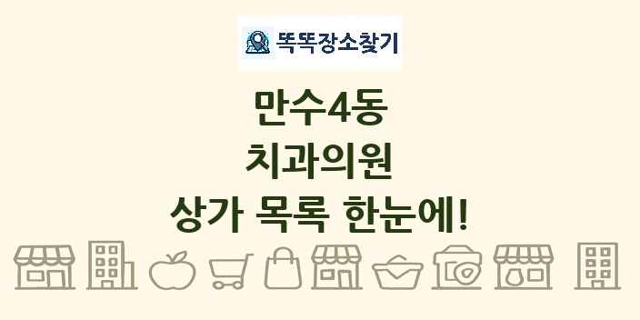 만수4동 치과의원 상가 목록 및 정보