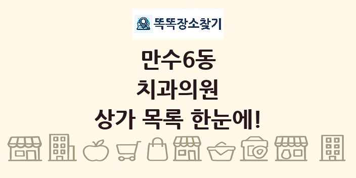 만수6동 치과의원 상가 목록 및 정보