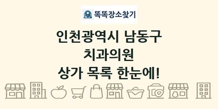 인천광역시 남동구 치과의원 상가 목록 및 정보