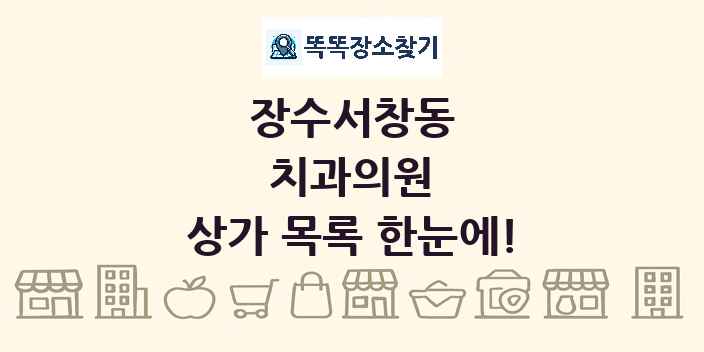 장수서창동 치과의원 상가 목록 및 정보