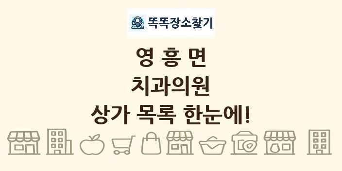 영흥면 치과의원 상가 목록 및 정보