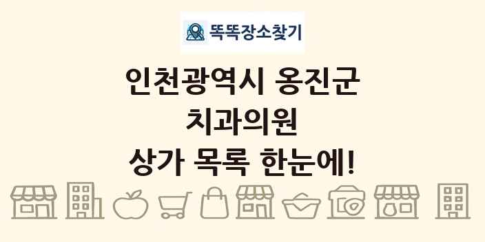 인천광역시 옹진군 치과의원 상가 목록 및 정보