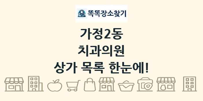 가정2동 치과의원 상가 목록 및 정보