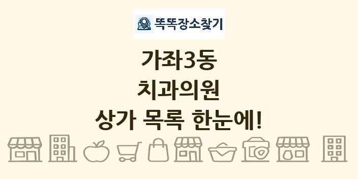 가좌3동 치과의원 상가 목록 및 정보