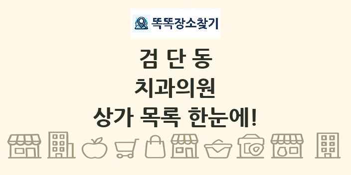검단동 치과의원 상가 목록 및 정보