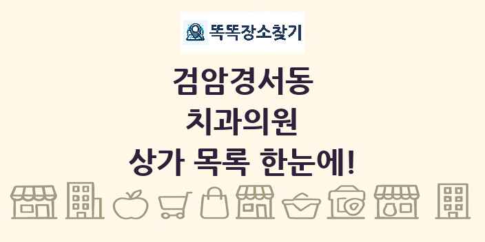 검암경서동 치과의원 상가 목록 및 정보