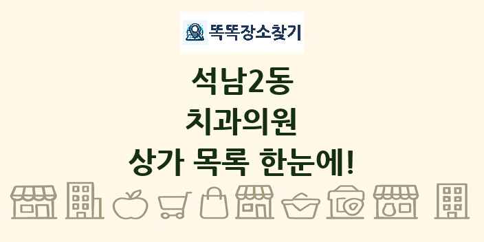 석남2동 치과의원 상가 목록 및 정보