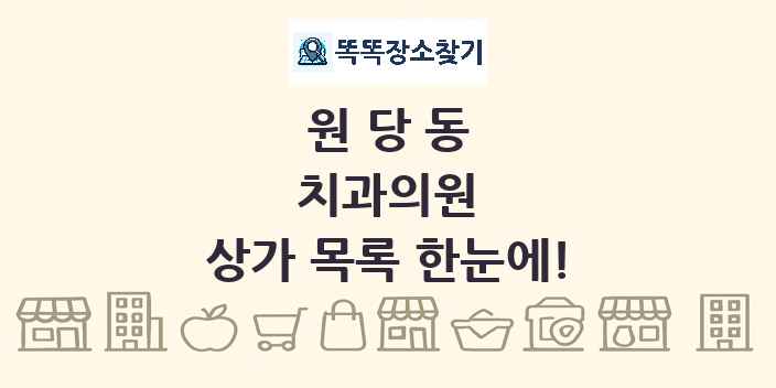 원당동 치과의원 상가 목록 및 정보