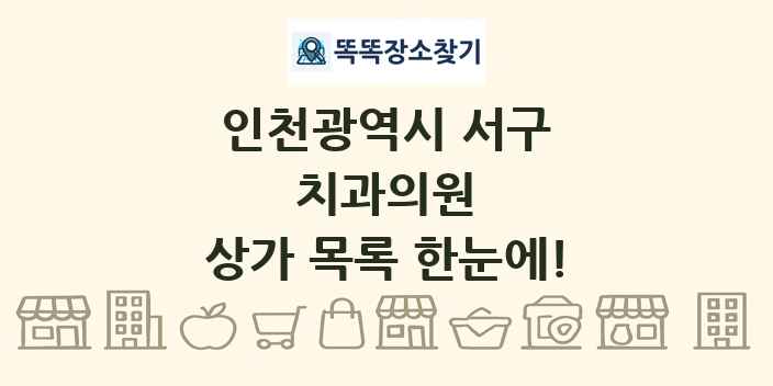 인천광역시 서구 치과의원 상가 목록 및 정보