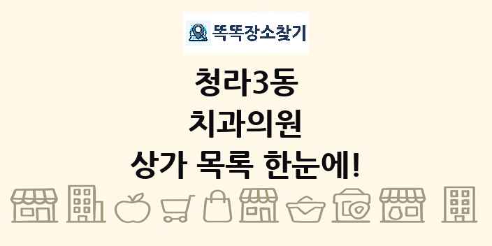 청라3동 치과의원 상가 목록 및 정보