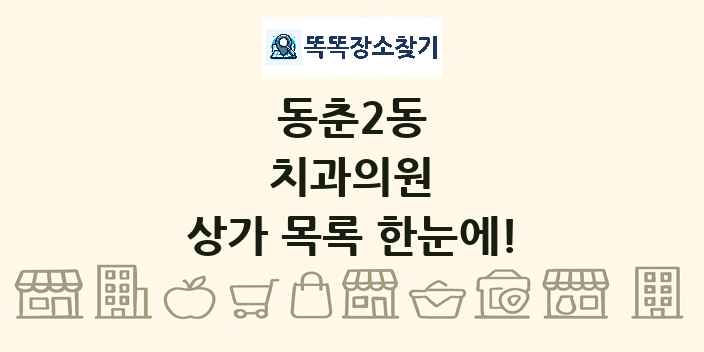 동춘2동 치과의원 상가 목록 및 정보
