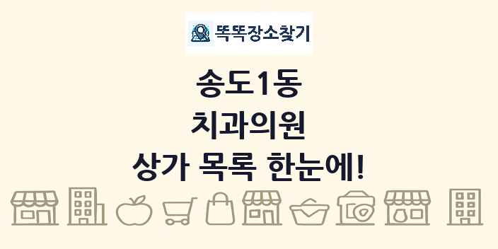 송도1동 치과의원 상가 목록 및 정보