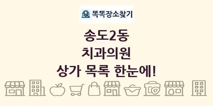 송도2동 치과의원 상가 목록 및 정보