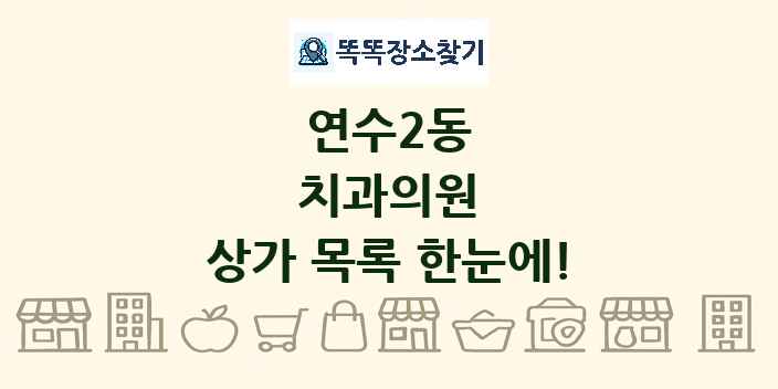 연수2동 치과의원 상가 목록 및 정보