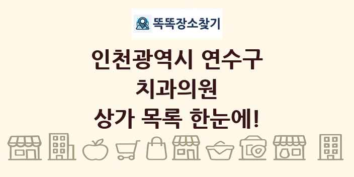 인천광역시 연수구 치과의원 상가 목록 및 정보