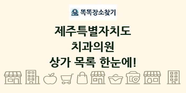 제주특별자치도 치과의원 상가 목록 및 정보