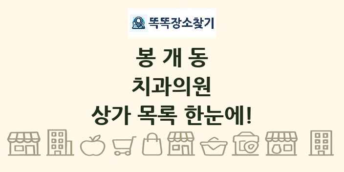 봉개동 치과의원 상가 목록 및 정보