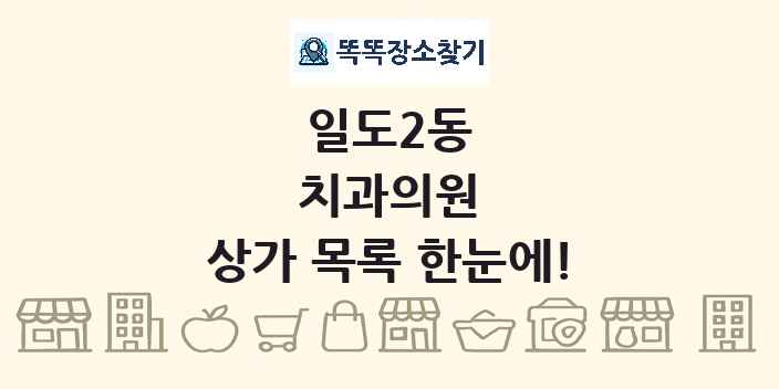 일도2동 치과의원 상가 목록 및 정보