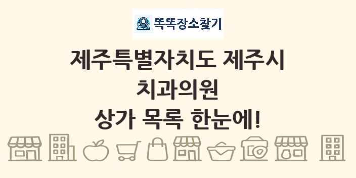 제주특별자치도 제주시 치과의원 상가 목록 및 정보