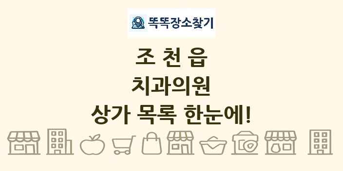 조천읍 치과의원 상가 목록 및 정보