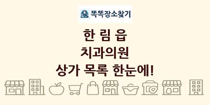 한림읍 치과의원 상가 목록 및 정보