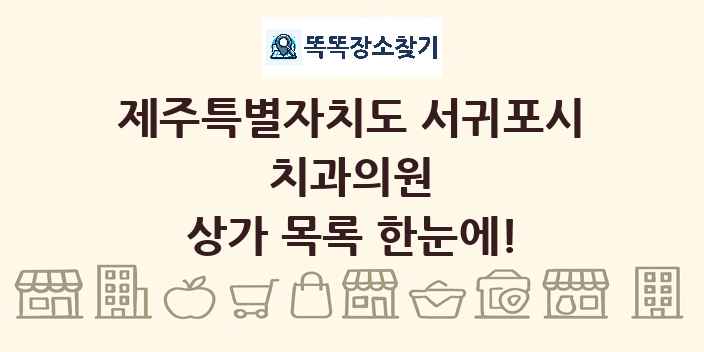 제주특별자치도 서귀포시 치과의원 상가 목록 및 정보