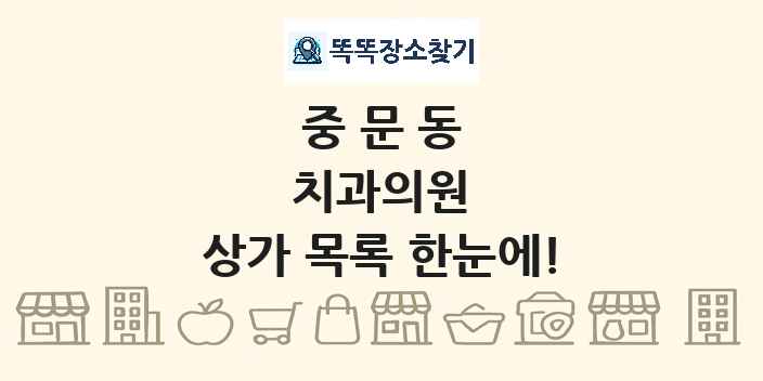 중문동 치과의원 상가 목록 및 정보