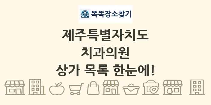 제주특별자치도 치과의원 상가 목록 및 정보