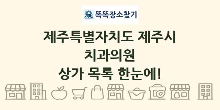 제주특별자치도 제주시 치과의원 상가 목록 및 정보