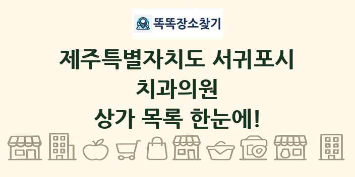 제주특별자치도 서귀포시 치과의원 상가 목록 및 정보