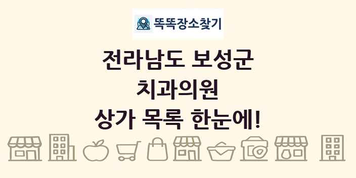 전라남도 보성군 치과의원 상가 목록 및 정보