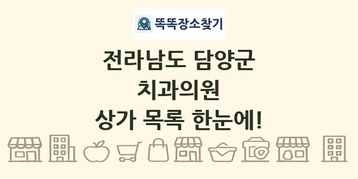 전라남도 담양군 치과의원 상가 목록 및 정보