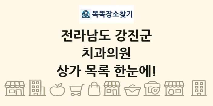 전라남도 강진군 치과의원 상가 목록 및 정보