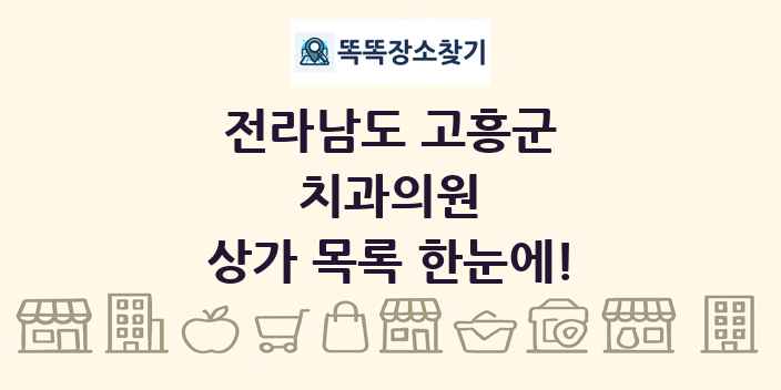 전라남도 고흥군 치과의원 상가 목록 및 정보