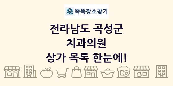 전라남도 곡성군 치과의원 상가 목록 및 정보