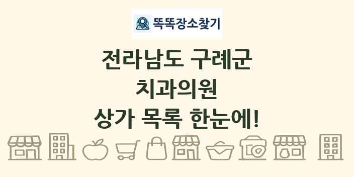 전라남도 구례군 치과의원 상가 목록 및 정보