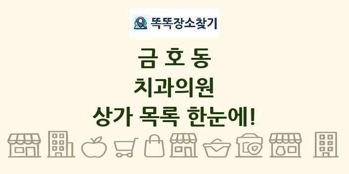금호동 치과의원 상가 목록 및 정보