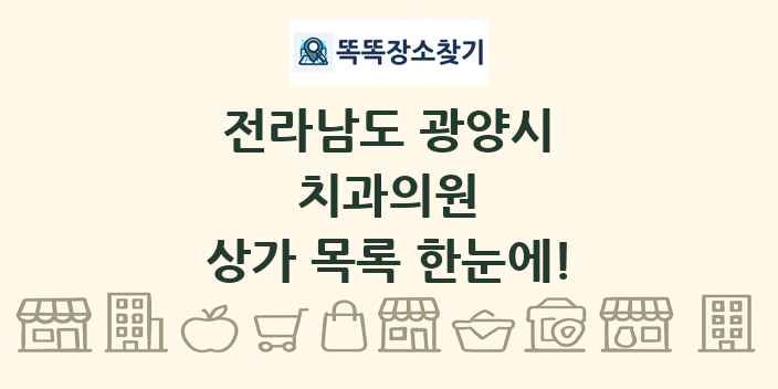 전라남도 광양시 치과의원 상가 목록 및 정보
