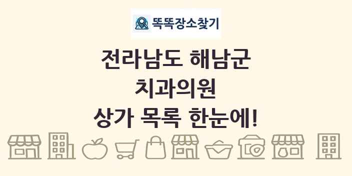 전라남도 해남군 치과의원 상가 목록 및 정보