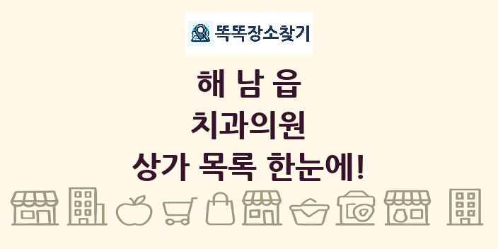 해남읍 치과의원 상가 목록 및 정보