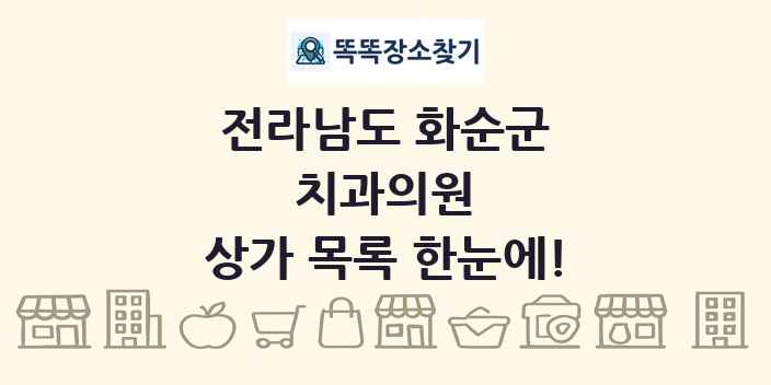 전라남도 화순군 치과의원 상가 목록 및 정보