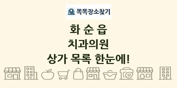 화순읍 치과의원 상가 목록 및 정보