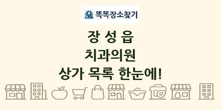 장성읍 치과의원 상가 목록 및 정보