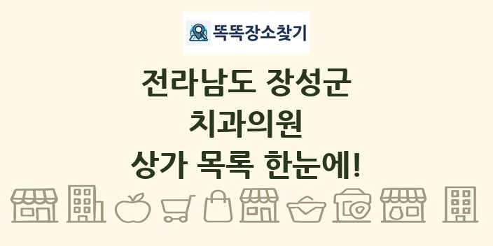 전라남도 장성군 치과의원 상가 목록 및 정보