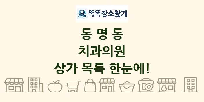 동명동 치과의원 상가 목록 및 정보
