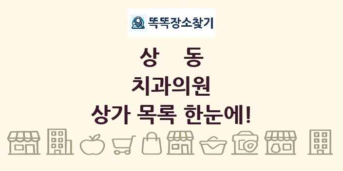 상동 치과의원 상가 목록 및 정보